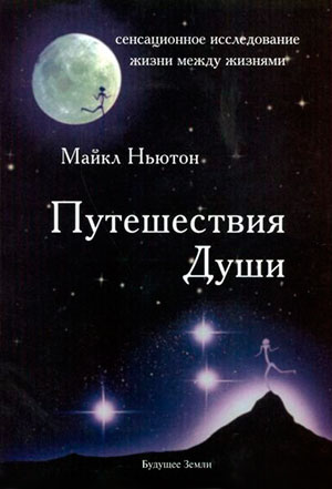 Майкл ньютон путешествие души книга фото