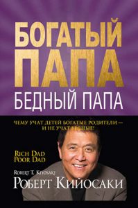 Богатый папа, бедный папа читать онлайн полностью. Автор Роберт Кийосаки