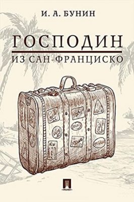 С самого начала путешествия господина из сан франциско окружает масса деталей предвещающих смерть