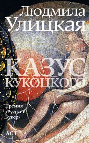 Казус Кукоцкого читать онлайн