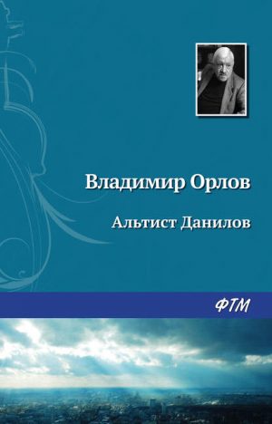Альтист Данилов читать онлайн