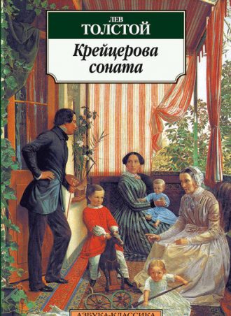 Соната л н толстого. Крейцерова Соната. Лев толстой Крейцерова Соната. Крейцерова Соната книга. Крейцерова Соната Лев толстой книга.