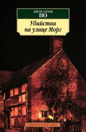 Убийство на улице морг читать с картинками