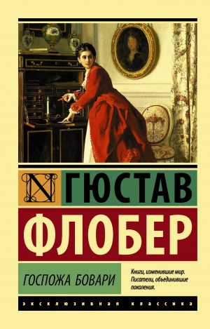 Госпожа Бовари читать онлайн