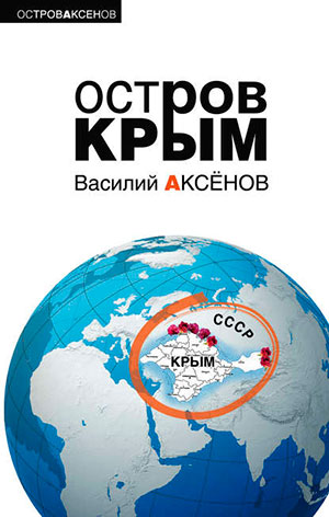 Остров Крым читать онлайн
