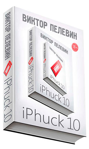 iPhuck 10 читать онлайн