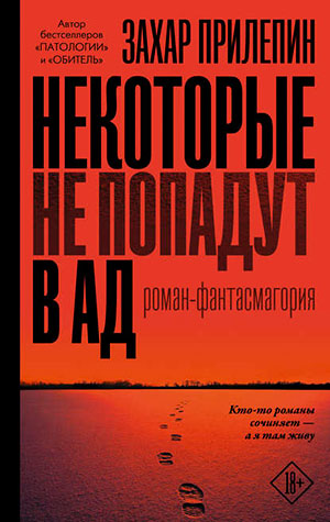 Некоторые не попадут в ад читать онлайн