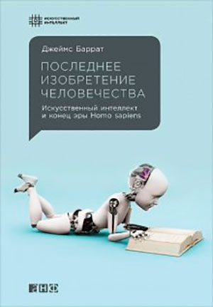 Последнее изобретение человечества: Искусственный интеллект и конец эры Homo sapiens читать онлайн