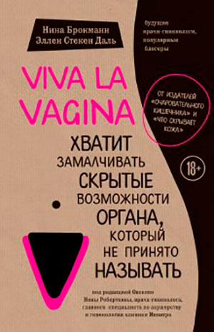 Viva la vagina. Хватит замалчивать скрытые возможности органа