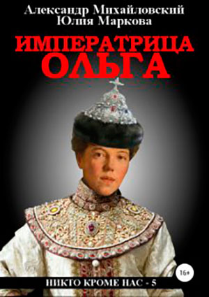 Императрица Ольга читать онлайн