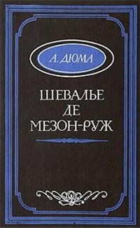 Шевалье де Мезон-Руж читать онлайн