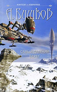 Самый далекий берег читать онлайн