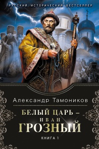 Белый царь - Иван Грозный. Книга 1 читать онлайн