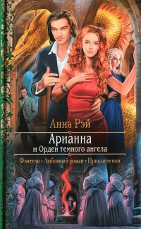 Арианна и Орден темного ангела читать онлайн