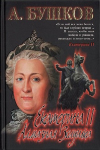 Екатерина II. Алмазная Золушка читать онлайн