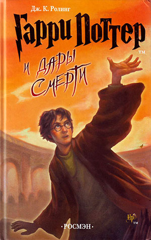 Гарри Поттер и Дары Смерти читать онлайн