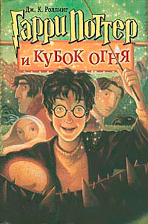 Гарри Поттер и Кубок Огня читать онлайн