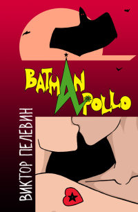 Бэтман Аполло читать онлайн