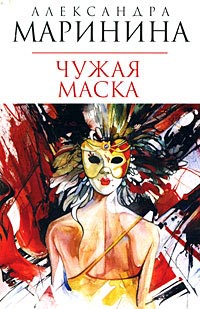 Чужая маска читать онлайн