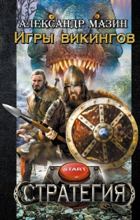 Игры викингов читать онлайн