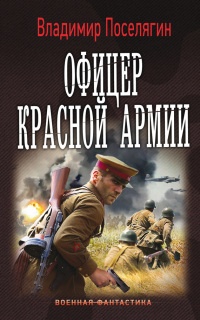 Офицер Красной Армии читать онлайн