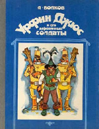 Урфин Джюс и его деревянные солдаты читать онлайн