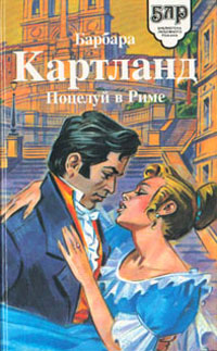 Поцелуй в Риме читать онлайн