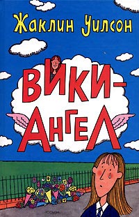 Вики-Ангел читать онлайн