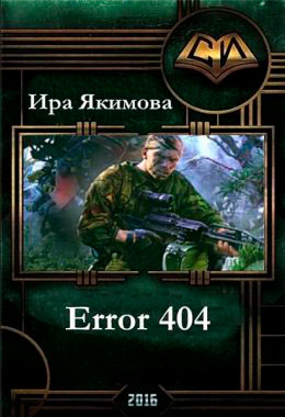 Error 404 читать онлайн