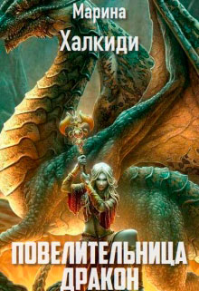 Повелительница дракона. Книга 2 читать онлайн