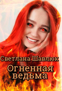 Огненная ведьма. Славянская академия ворожбы и магии читать онлайн