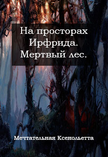 Мертвый лес читать онлайн
