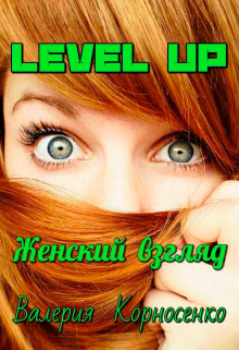 Level Up. Женский взгляд читать онлайн