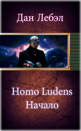 Homo Ludens. Начало читать онлайн