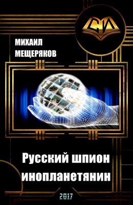 Русский шпион-инопланетянин читать онлайн