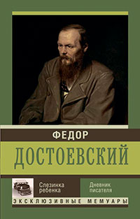 Слезинка ребенка. Дневник писателя читать онлайн