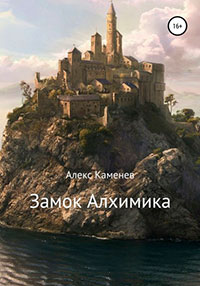Замок Алхимика читать онлайн