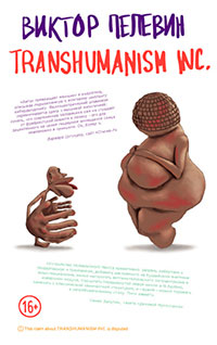 TRANSHUMANISM INC. (Трансгуманизм Inc.) (Трансгуманизм) читать онлайн