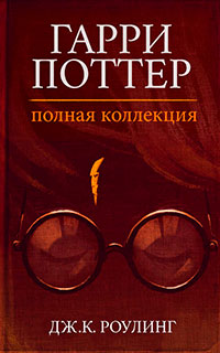 Гарри Поттер. Полная коллекция читать онлайн
