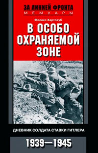 В особо охраняемой зоне. Дневник солдата ставки Гитлера. 1939– 1945 читать онлайн