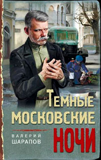 Тёмные московские ночи читать онлайн