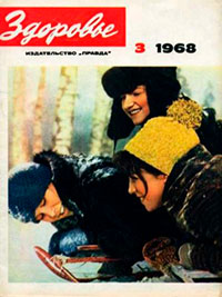 Журнал "Здоровье" №3 (159) 1968 читать онлайн