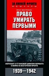 Право умирать первыми. Лейтенант 9-й танковой дивизии вермахта о войне на Восточном фронте. 1939–1942 читать онлайн