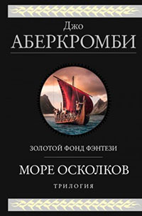 Море Осколков: Полкороля. Полмира. Полвойны читать онлайн