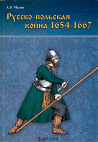 Русско-польская война 1654–1667 гг. читать онлайн