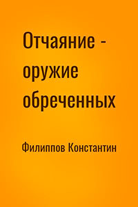 Отчаяние - оружие обреченных читать онлайн