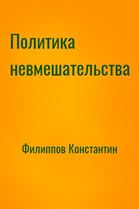 Политика невмешательства читать онлайн