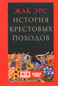 История крестовых походов читать онлайн
