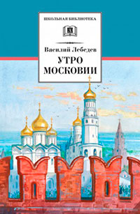 Утро Московии читать онлайн