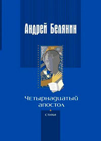 Четырнадцатый апостол (сборник) читать онлайн